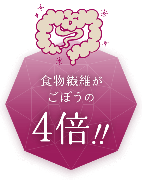 食物繊維がごぼうの4倍！