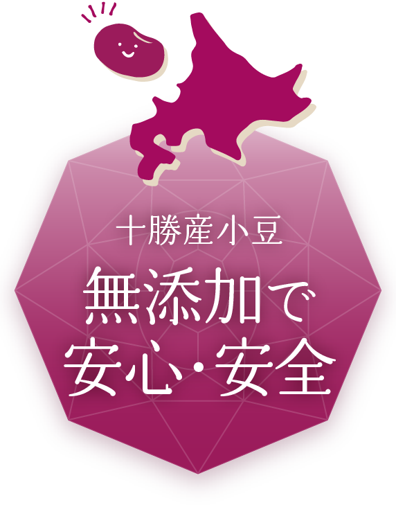 無添加で安心・安全 十勝産小豆