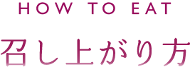 召し上がり方