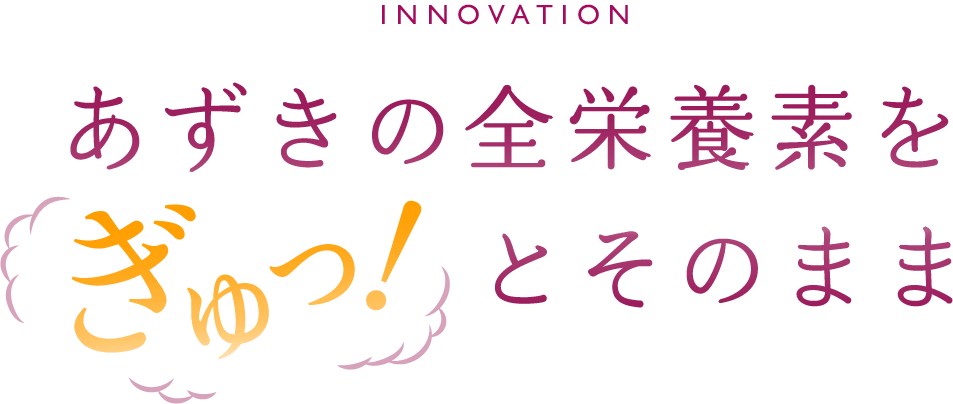 あずきの全栄養素をぎゅっとそのまま