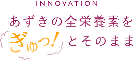 あずきの全栄養素をぎゅっとそのまま