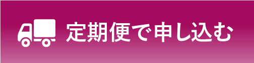 定期便で申し込む