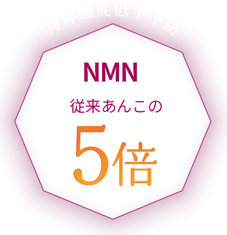 NMNは従来あんこの5倍