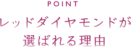 レッドダイヤモンドが選ばれる理由