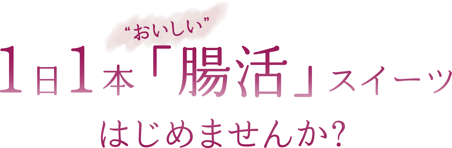 1日1本腸活スイーツはじめませんか？