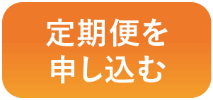 定期便を申し込む