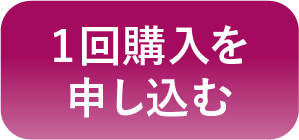 1回購入を申し込む